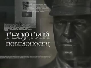 Георгий Победоносец