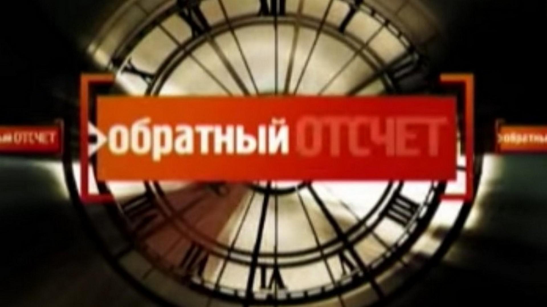 Обратный отсчёт