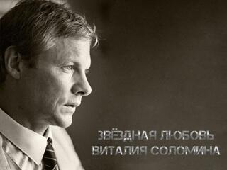 Звёздная любовь Виталия Соломина