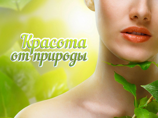 Красота от природы