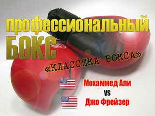"Классика бокса". Мохаммед Али против Джо Фрейзера