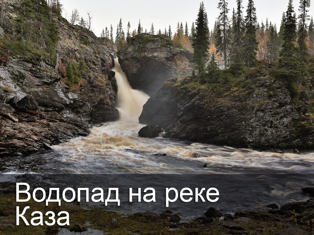 Водопад на реке Каза