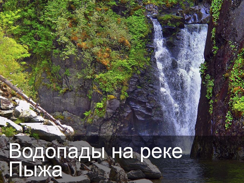 Водопады на реке Пыжа