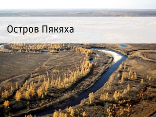 Остров Пякяха