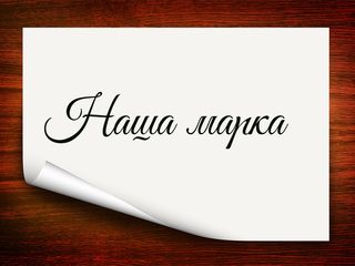 Наша марка