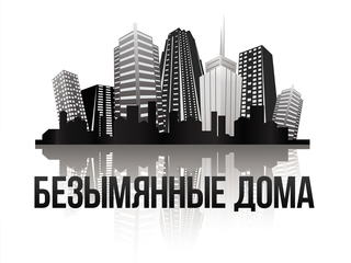 Безымянные дома