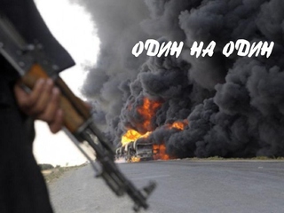 Один на один