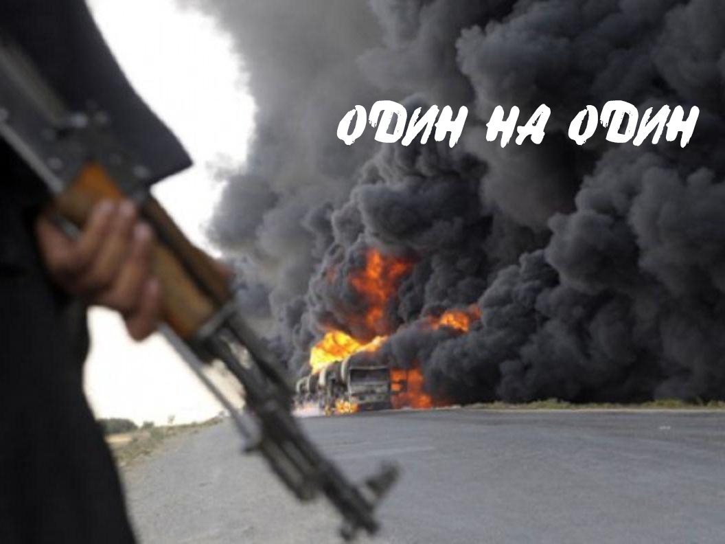 Один на один