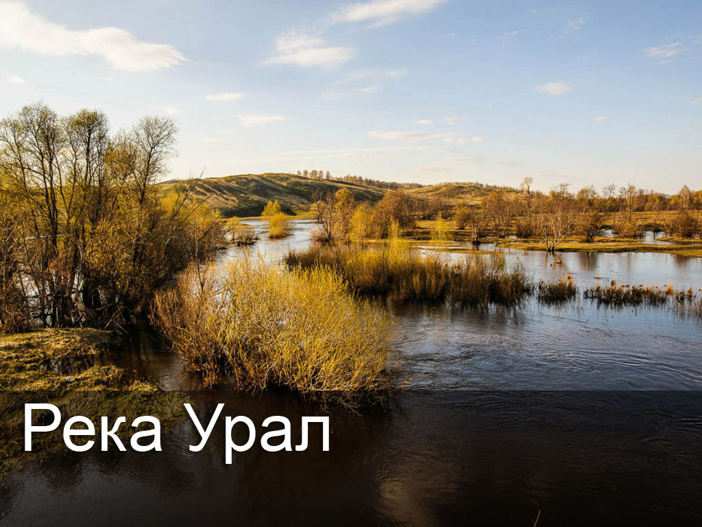 Река Урал