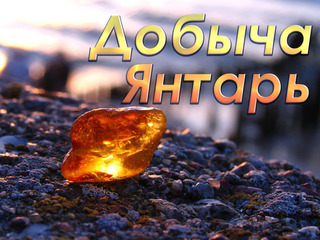 Добыча. Янтарь