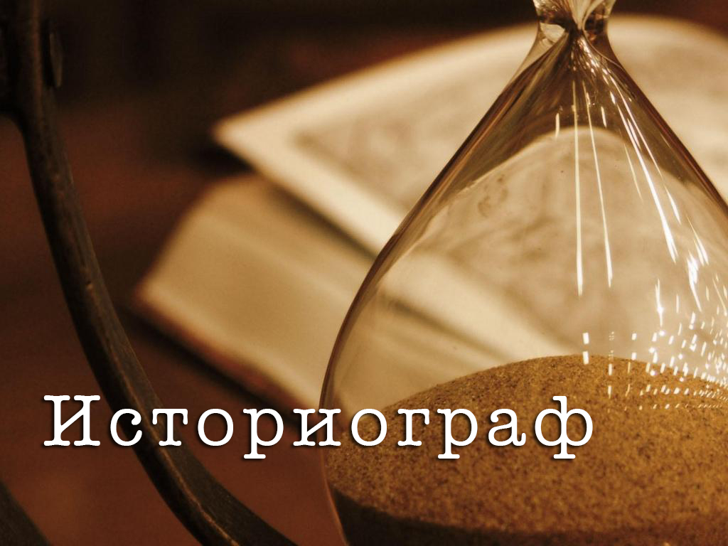 Историограф