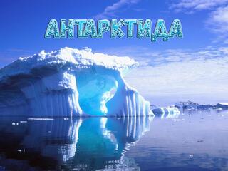 Антарктида