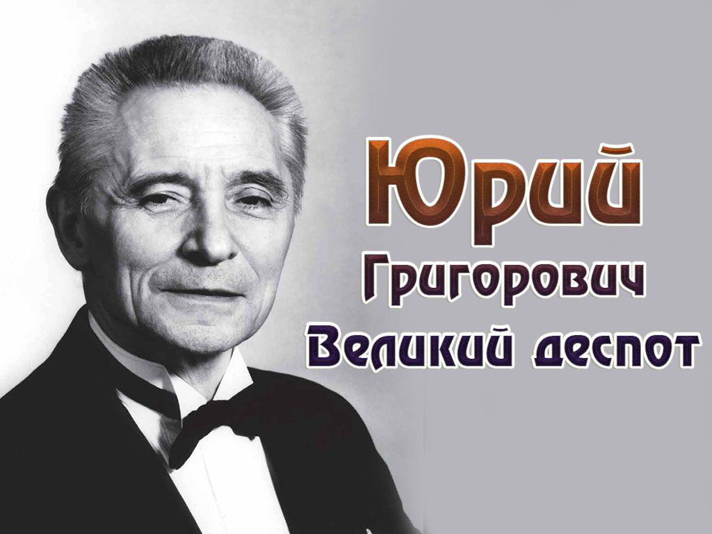 Юрий Григорович. Великий деспот