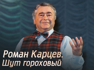 Роман Карцев. Шут гороховый