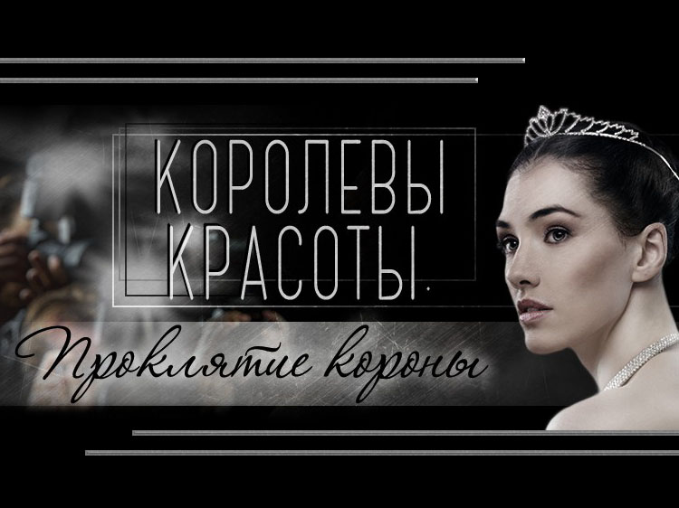 Королевы красоты. Проклятие короны