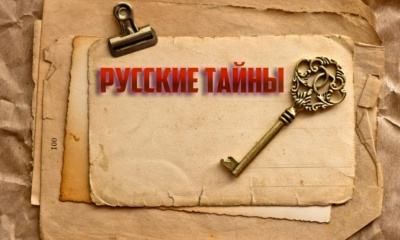 Русские тайны