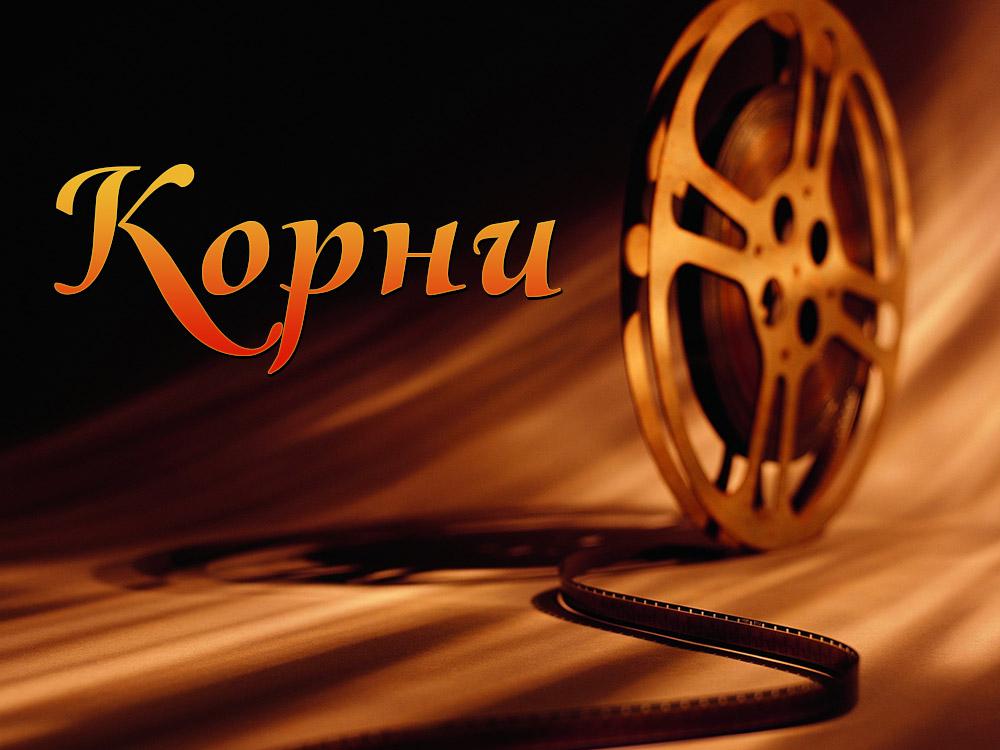 Корни