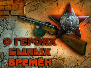 О героях былых времён