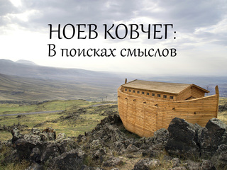 Ноев ковчег: В поисках смыслов