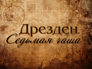 Дрезден. Седьмая чаша