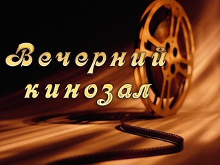Вечерний кинозал