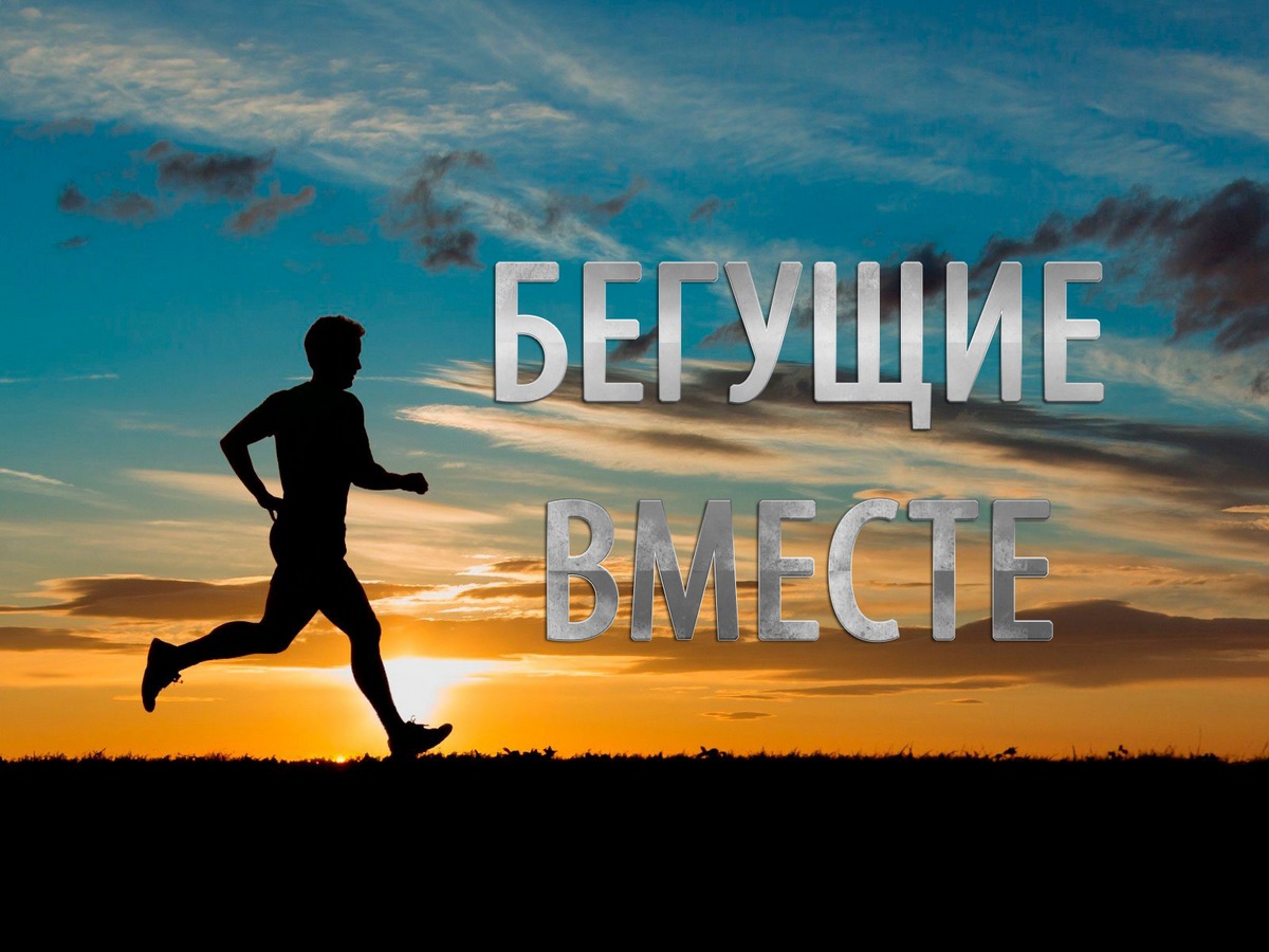 Бегущие вместе