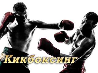 Кикбоксинг