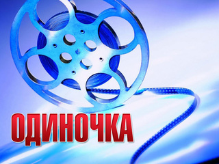 Одиночка