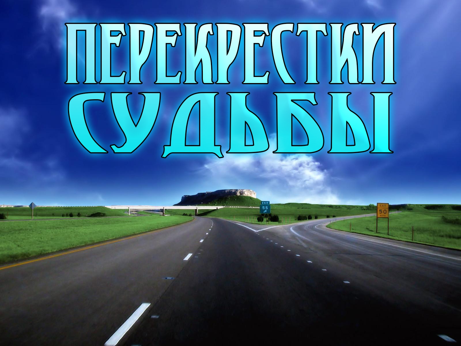 Перекрестки судьбы