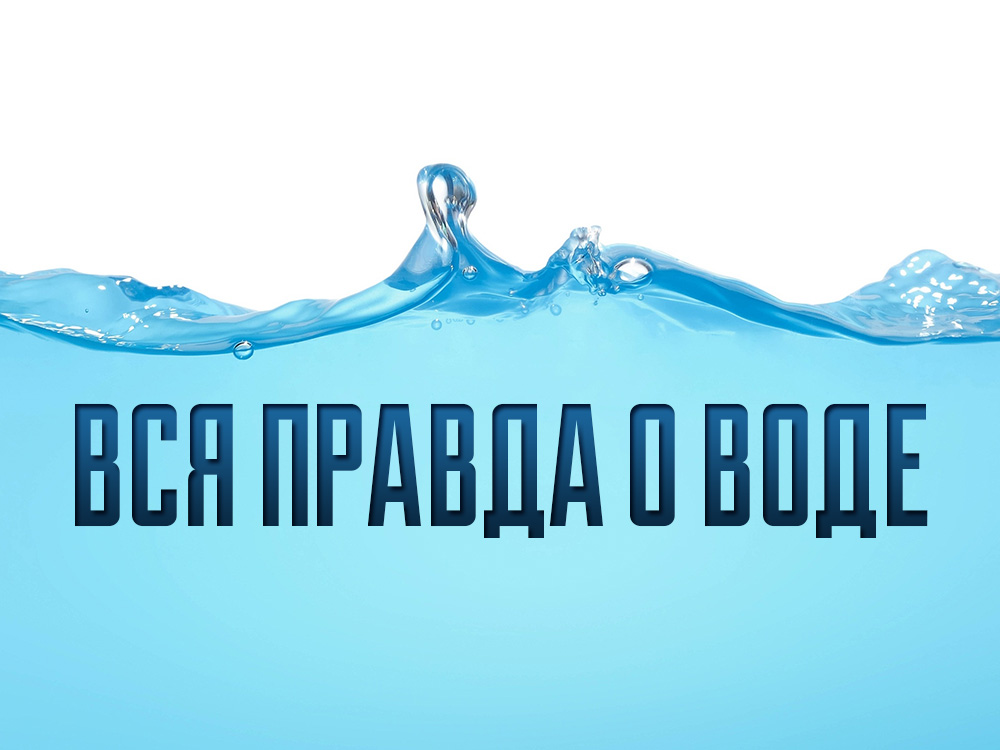 Вся правда о... воде