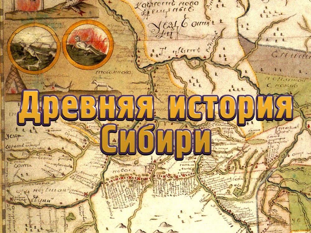 Древняя история Сибири