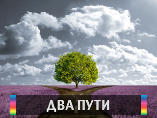 Два пути