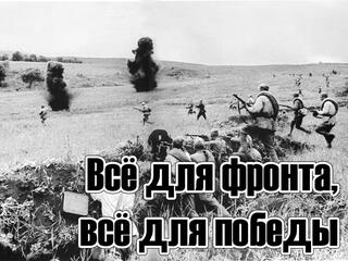 Всё для фронта, всё для победы