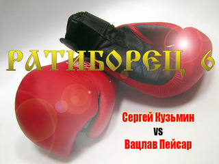 Шоу "Ратиборец 6". Сергей Кузьмин-Вацлав Пейсар