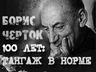 Борис Черток. 100 лет: тангаж в норме