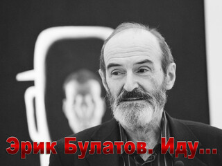 Эрик Булатов. Иду...