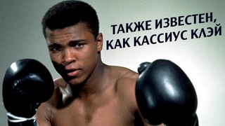 Также известен, как Кассиус Клэй