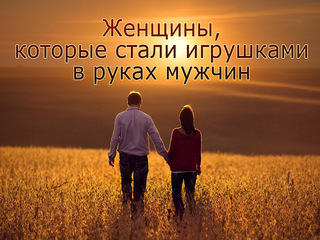 Женщины, которые стали игрушками в руках мужчин