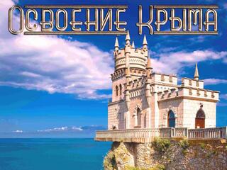 Освоение Крыма