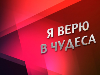 Я верю в чудеса