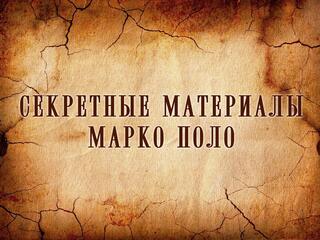 Секретные материалы Марко Поло