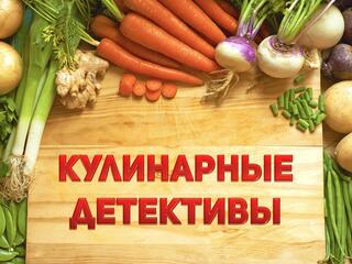 Кулинарные детективы