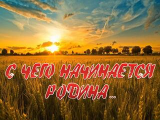 С чего начинается Родина...