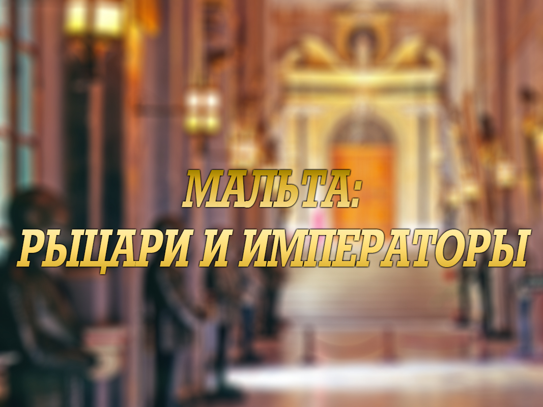 Мальта: Рыцари и императоры