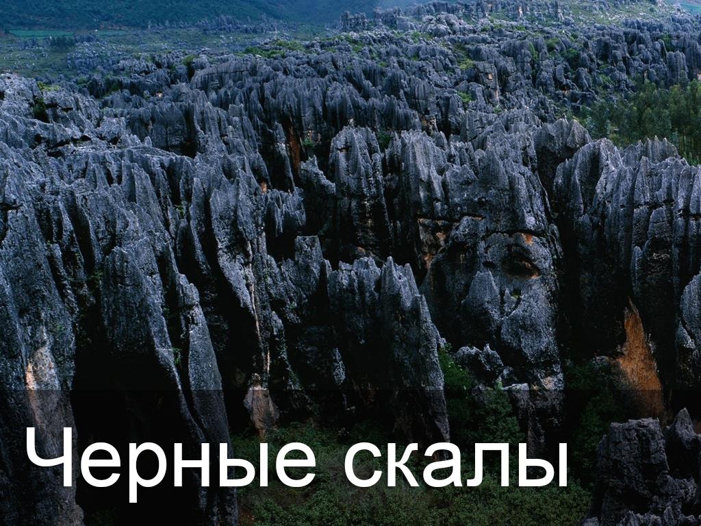 Чёрные скалы