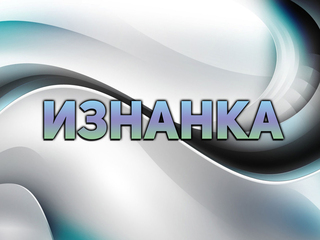 Изнанка