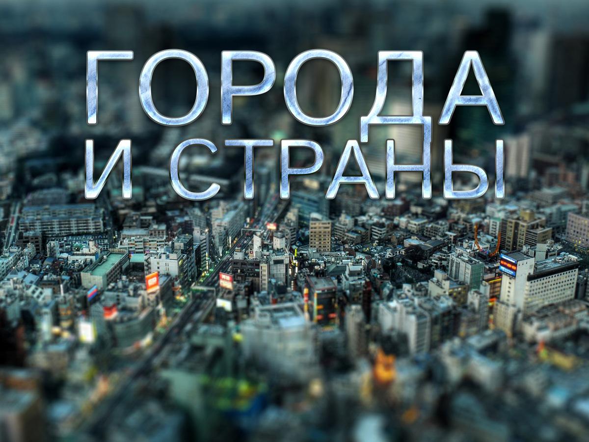 Города и страны