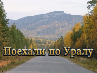 Поехали по Уралу
