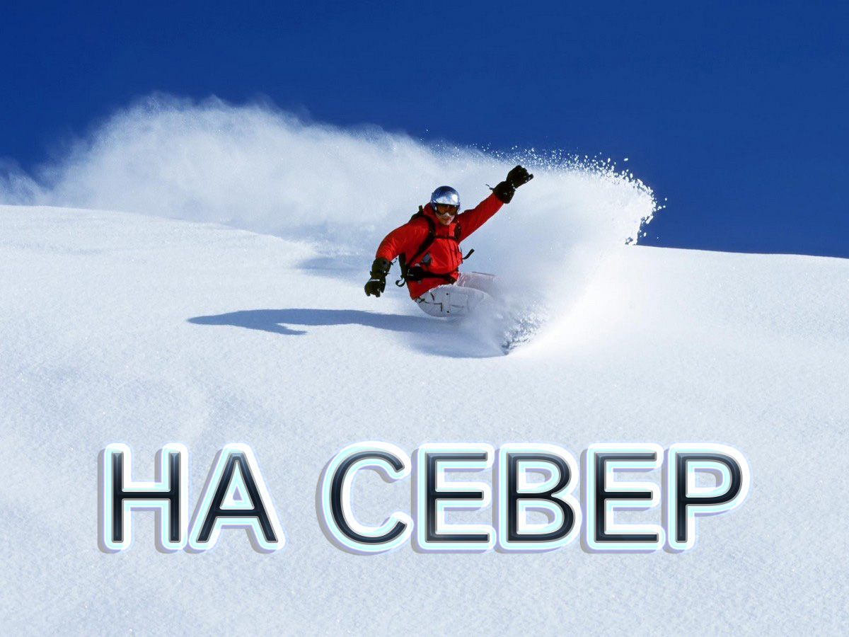 На север