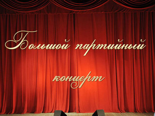 Большой партийный концерт